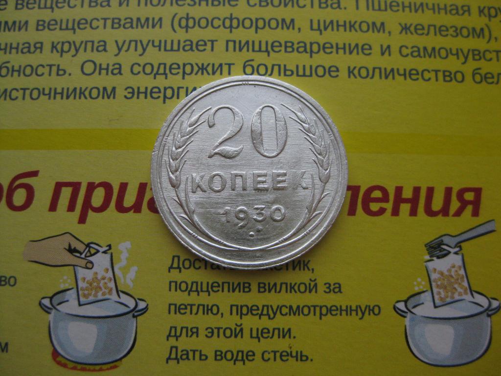 20 копеек 1930 г!Cсеребро!Брак !Грубая шлифовка