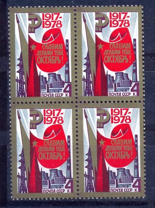 1978 СССР 4897 61-я годовщина Октября квбл **