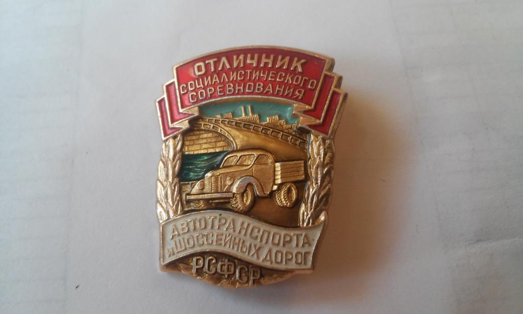 Отличник соцсоревнования автотранспора и шоссейных дорог РСФСР