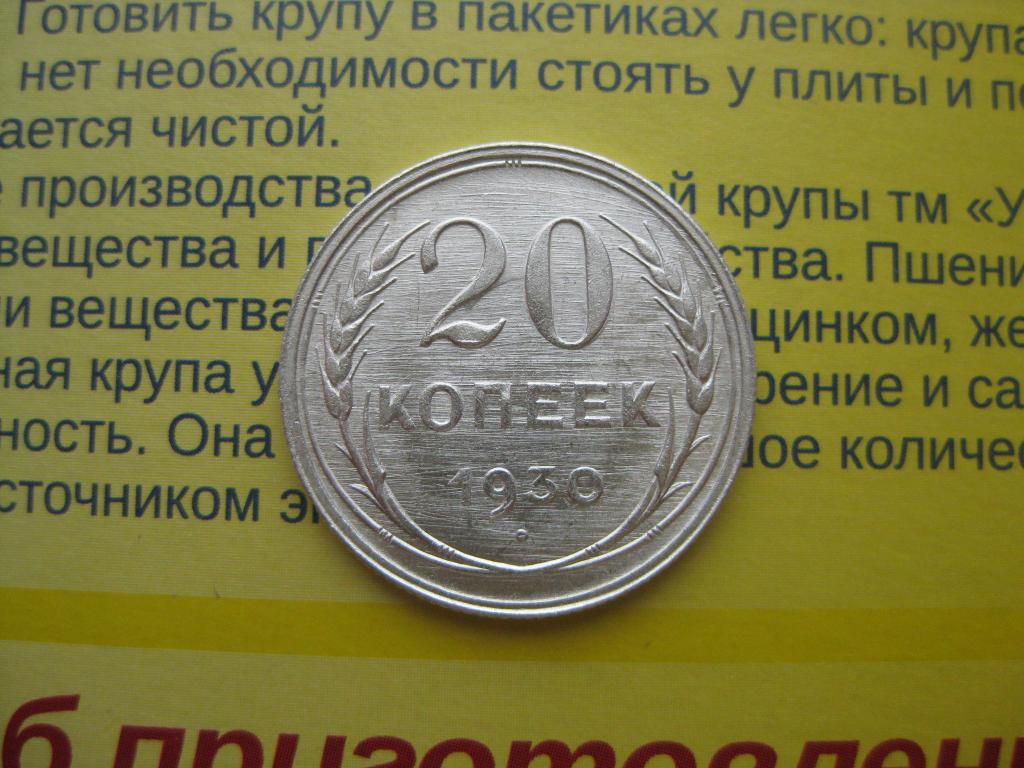 20 копеек 1930 г!Cсеребро!Брак !Грубая шлифовка!