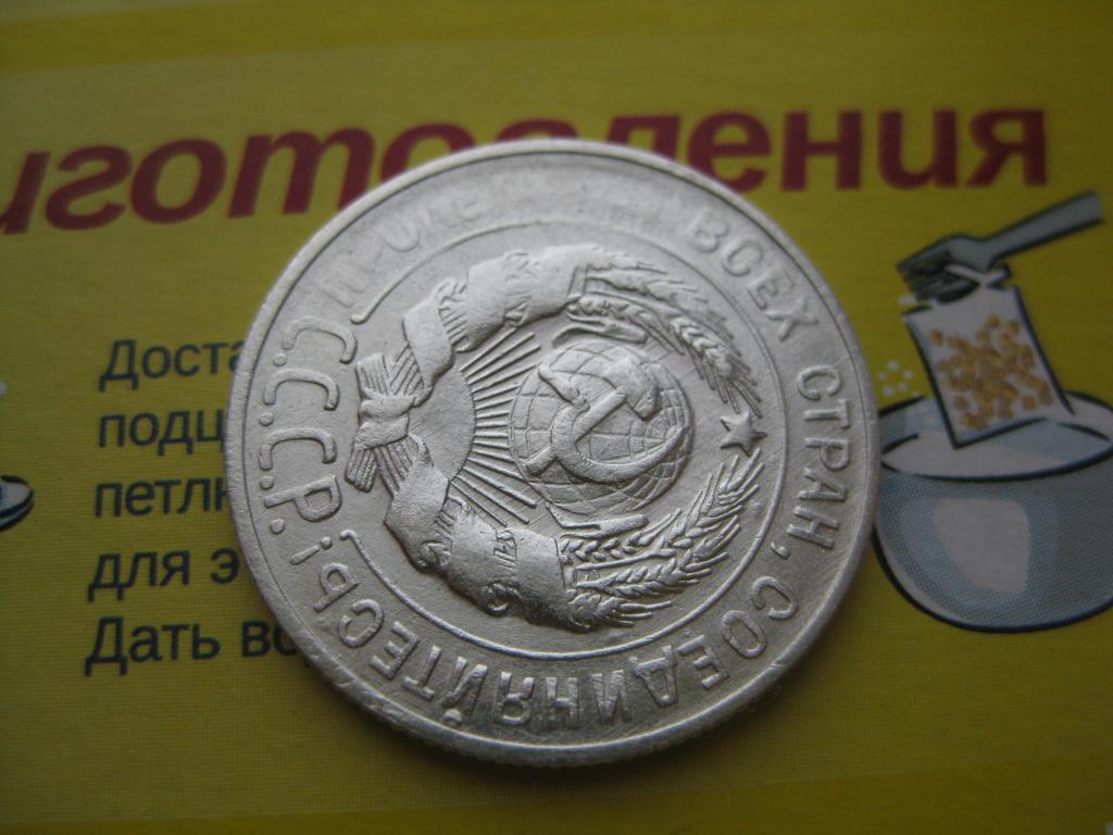 20 копеек 1930 г!Cсеребро!Брак !непрочекан