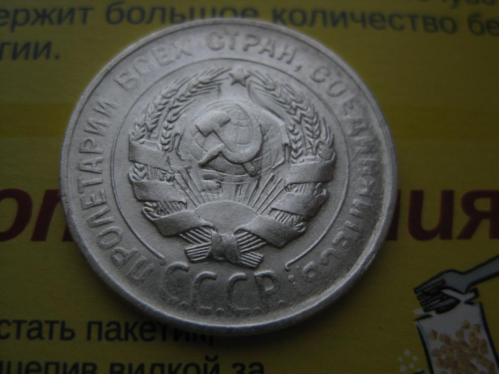 20 копеек 1930 г!Cсеребро!Брак !Интересный брак!