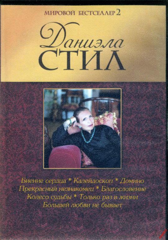 DVD диск Коллекция Даниэла Стил (8в1) 