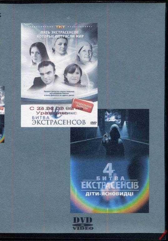 DVD диск Битва экстрасенсов (специальные выпуски) 