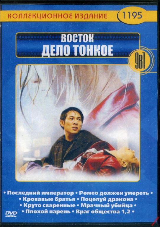 DVD диск Восток дело тонкое (9в1) 