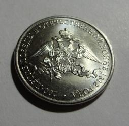2 рубля 2012 г. 200 лет Победы