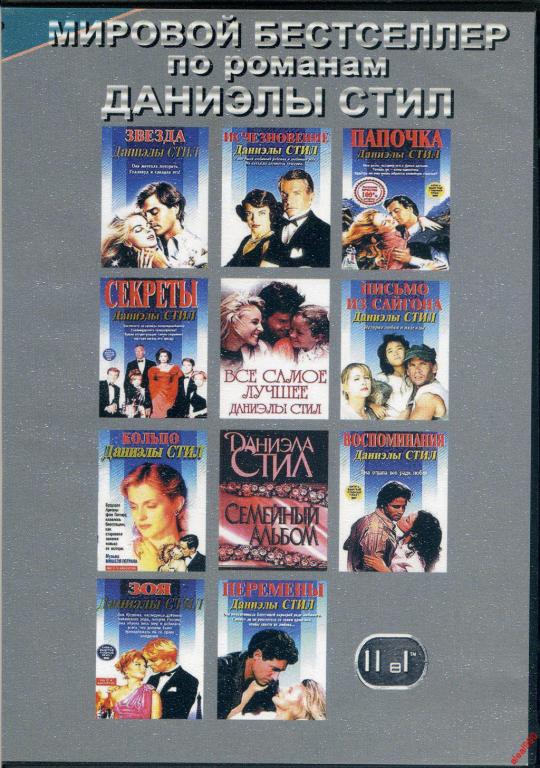DVD диск Коллекция Даниэла Стил (11в1) 