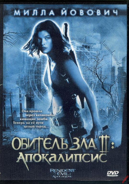 DVD диск Обитель зла 2 (Апокалипсис) 