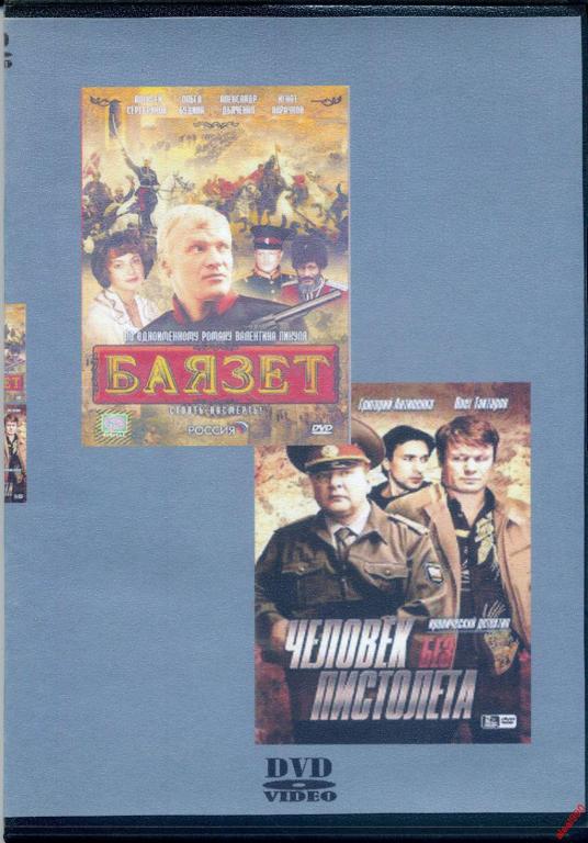 DVD диск Баязет / Человек без пистолета 