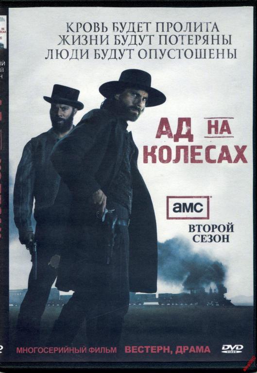 Диск Ад на колесах 2 