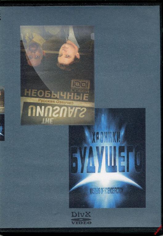 Диск Необычные / Хроники будущего 