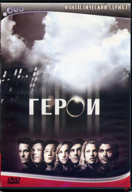 DVD диск Герои 