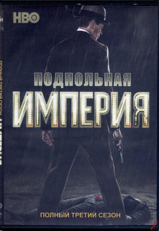 Диск Подпольная Империя 3 