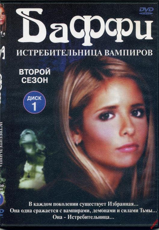 DVD диск Баффи истребительница вампиров 2 