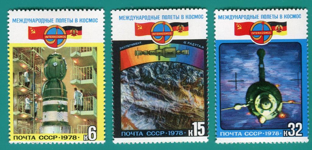 1978 4880-4882 Полет СССР-ГДР **
