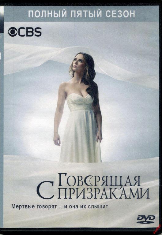 Диск Говорящая с призраками 5 