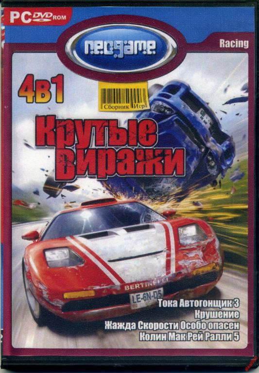 Диск для РС Крутые виражи (4в1) 