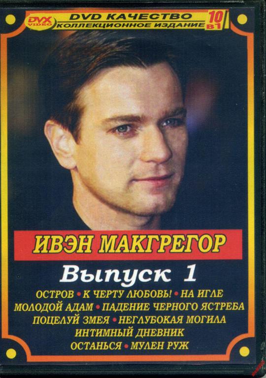 DVD диск Ивэн Макгрегор (10в1) 