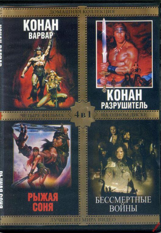 DVD диск Конан 1-2 / Рыжая Соня / Бессмертные воины (4в1) 