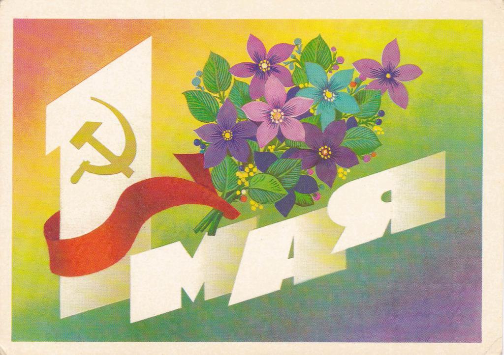 Поздравительная открытка к 1 мая рисунок