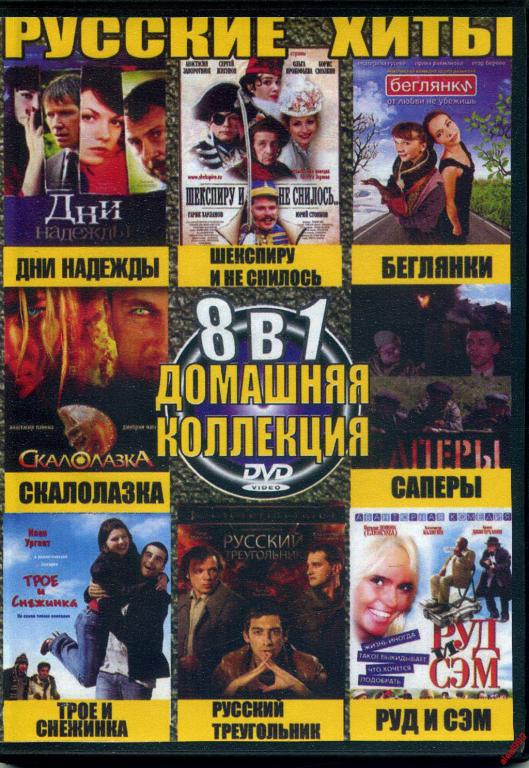 DVD диск Сборник Наших фильмов (8в1) 