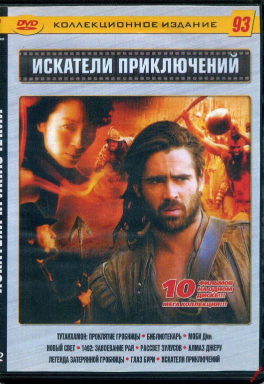 DVD диск Сборник фильмов Приключения (10в1) 