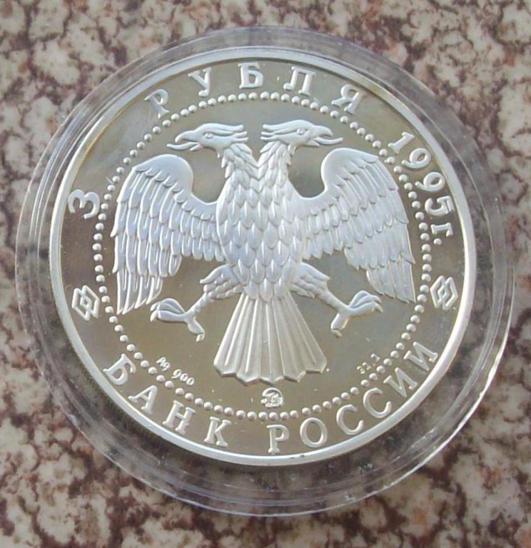 3 рубля серебро 2024. 3 Рубля 1995 года. 3 Рубля Белгород. Магазин серебра Белгород. Белгородское серебро каталог.