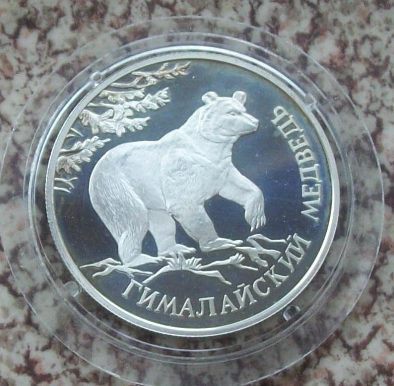 1 рубль 1994 Красная книга  Гималайский медведь серебро