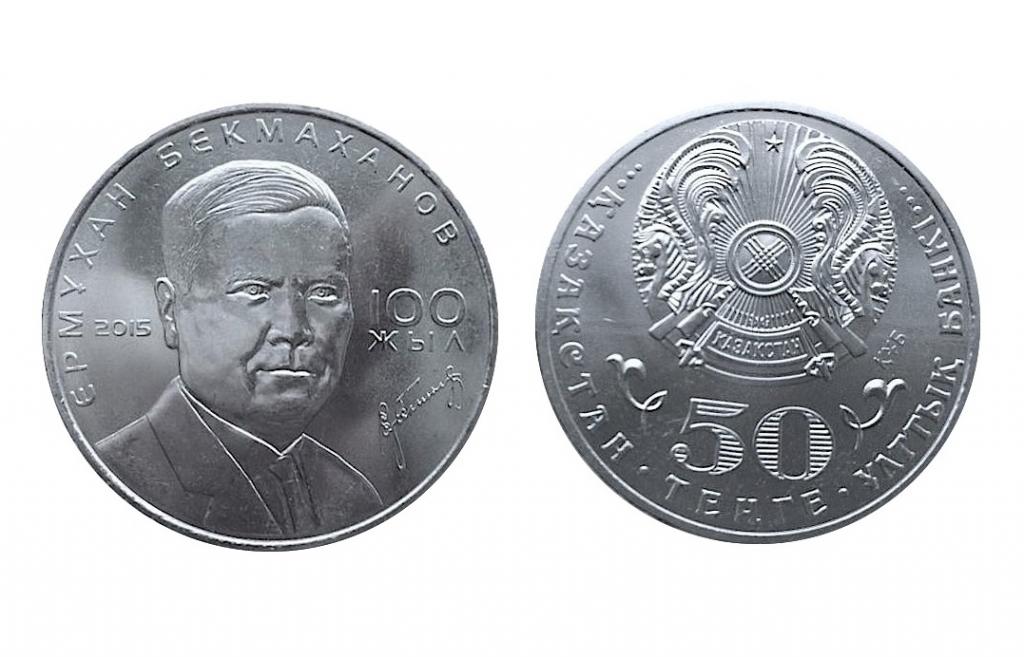 Казахстан, 50 тенге, 2015, 100 лет Бекмаханов, UNC, нейзильбер, из мешка