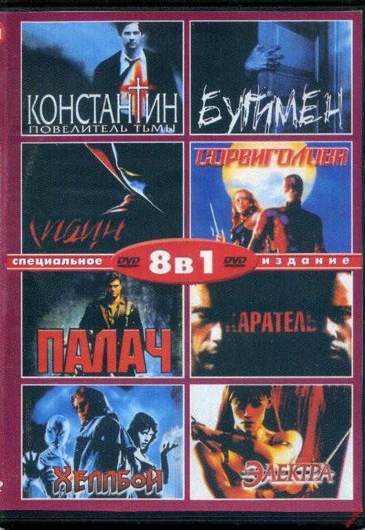 DVD диск Сборник фильмов ужасов (8в1) 