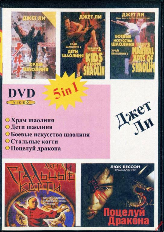 DVD диск Джет Ли (5в1)