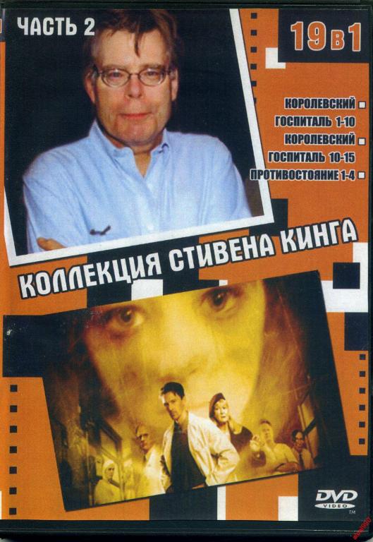 DVD диск Сборник фильмов по Стивену Кингу (19в1) 