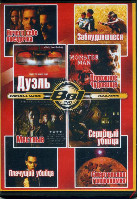 DVD диск Сборник фильмов ужасов (8в1) 