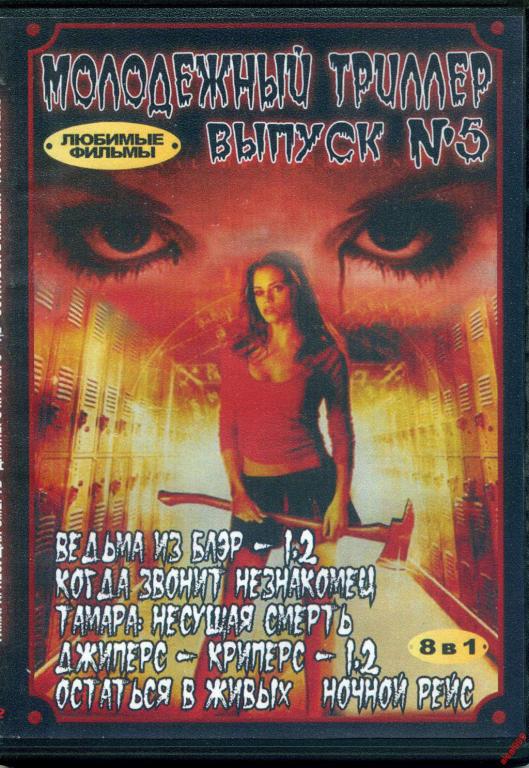 DVD диск Сборник фильмов ужасов (8в1) 