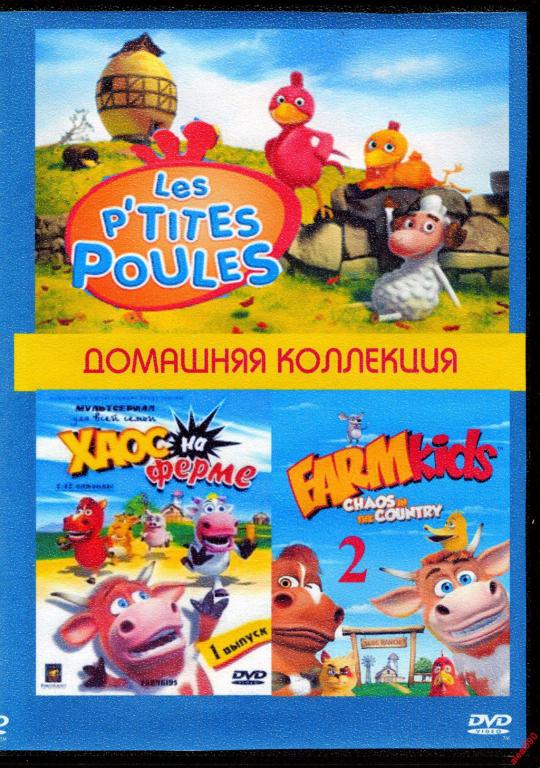 хаос на ферме