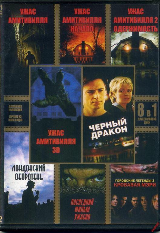 DVD диск Сборник фильмов ужасов (8в1) 