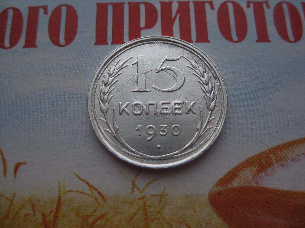 15 копеек 1930 г!Серебро! Интересный брак!