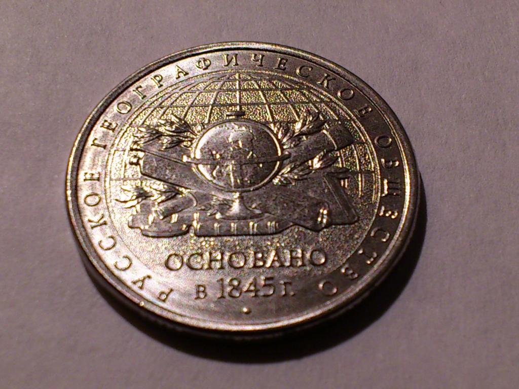 5 рублей 2015г. Русское Географическое Общество