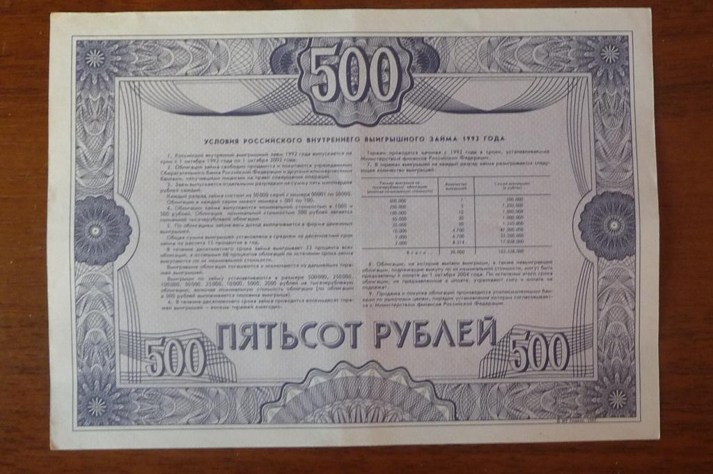 Облигации на год купить. Облигация 500 рублей 1992. Облигация 1992 года 500 рублей. 500 Рублей. Облигации 1992.