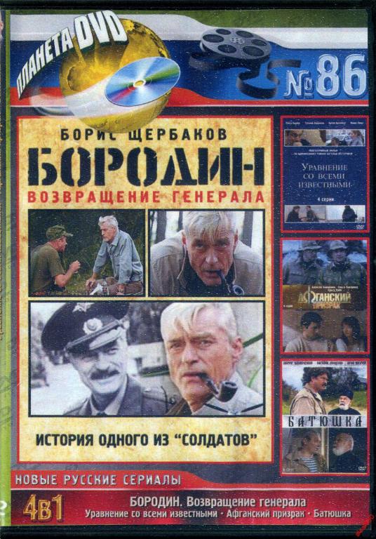 DVD диск Уравнение со всеми известными / Афганский призрак / Батюшка / Бородин 