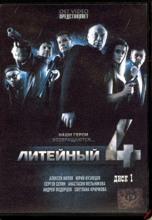 Литейный 4 отзывы. Сериаллитеиный.