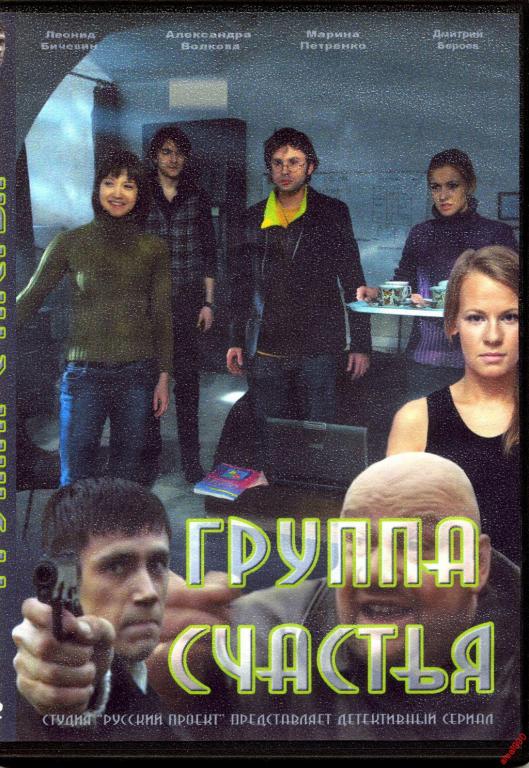 Группа счастья. Группа счастья сериал. Группа счастья Бичевин. Группа удача. Группа счастья Режиссер.