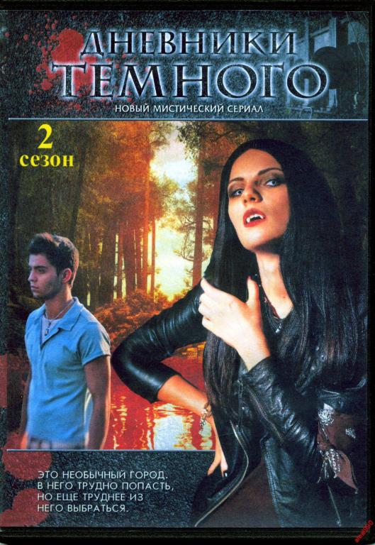 Дневники темного. Дневники темного сериал 2011. Щоденники темного. Дневники темного 2. Дневники тёмного 2 сезон.