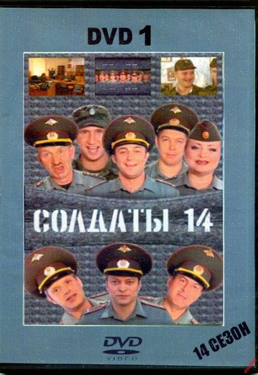 Обложки солдаты. Солдаты диск. DVD диск солдаты.