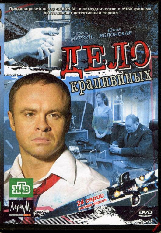 Дело 2011. Дело Крапивиных. Детективы сериал. Кино дело Крапивиных 2011. Дело Крапивиных актеры и роли.