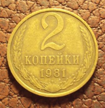 CCCР, 2 копейки 1981 год. (Н-3).