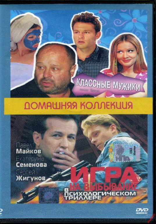 DVD диск Игра на выбывание / Классные мужики 