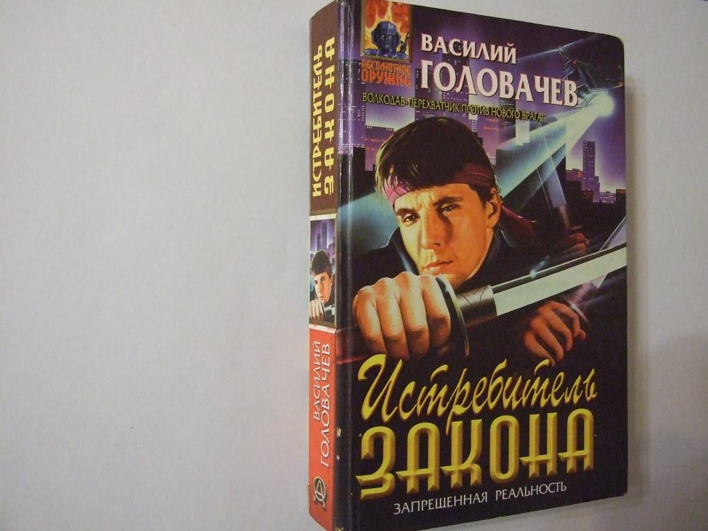 ВАСИЛИЙ ГОЛОВАЧЁВ ЗАПРЕЩЁННАЯ РЕАЛЬНОСТЬ FB2 СКАЧАТЬ БЕСПЛАТНО ВАСИЛИЙ ГОЛОВАЧЁВ ЗАПРЕЩЁННАЯ РЕАЛЬНОСТЬ FB2 СКАЧАТЬ БЕСПЛАТНО