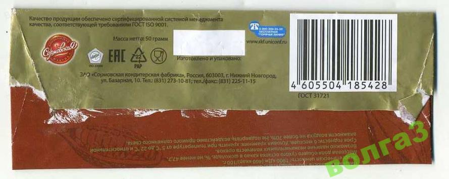 Империя грез сормово афиша. ГОСТ шоколад с начинками. ГОСТ 31721. ГОСТ шоколадная начинка. Обертки шоколада Сормово.