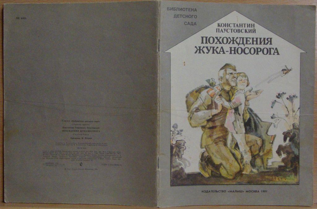План рассказа похождение жука носорога